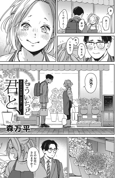 【単話】もういちど君と、（単話）❤森万平｜評価5.00