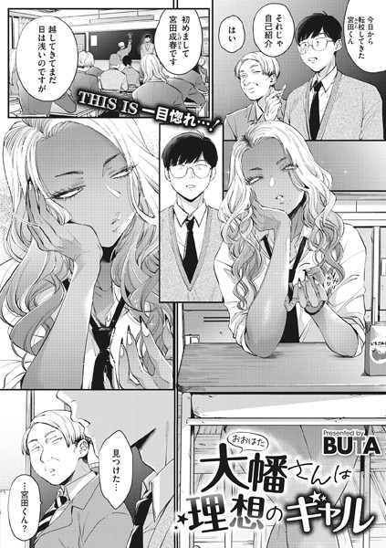 【単話】大幡さんは理想のギャル（単話）❤BUTA｜評価4.80