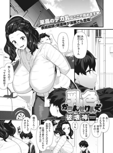 【単話】乳色かうんせりんぐ（単話）❤破壊神｜評価4.71