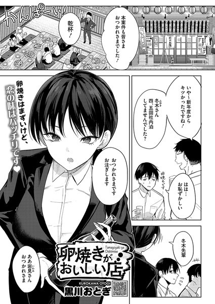 【単話】卵焼きがおいしい店（単話）❤黒川おとぎ｜評価4.85