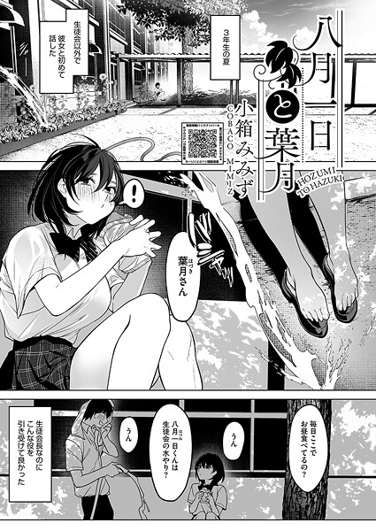 【単話】八月一日と葉月（単話）❤小箱みみず｜評価4.80