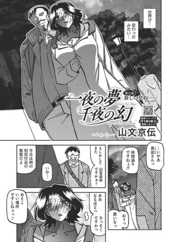 【単話】一夜の夢 千夜の幻（単話）❤山文京伝｜評価5.00