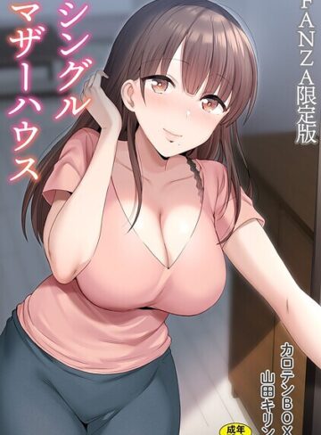 【単行本】シングルマザーハウス【電子単行本】vol.01【デジタル特装版】❤カロテンBOX｜評価4.71