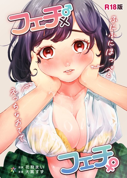 【制服】フェチ♂×フェチ♀〜ふにふにほっぺとえっちなおてて〜【R18版】（単話）❤花狩まい｜評価4.80