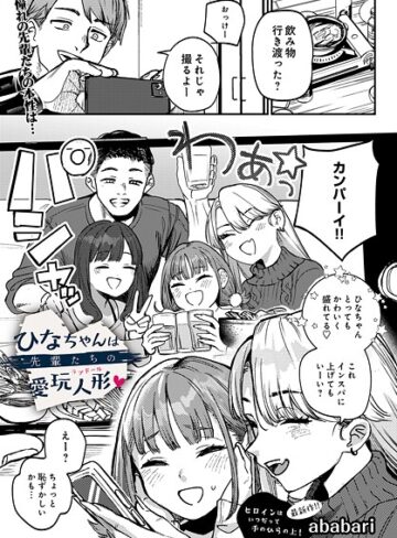 【辱め】ひなちゃんは先輩たちの愛玩人形▽（単話）❤ababari｜評価4.73