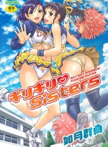 【単行本】ギリギリSisters❤如月群真｜評価4.64