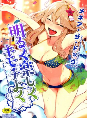 【単行本】明るく楽しくキモチよく❤メネア・ザ・ドッグ｜評価4.66