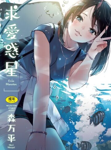 【単行本】求愛惑星❤森万平｜評価4.83