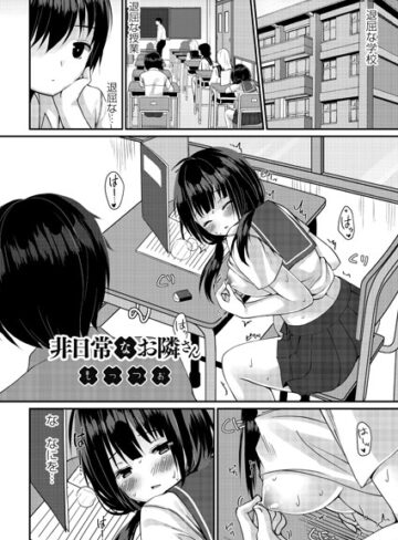 【制服】非日常なお隣さん（単話）❤もっつぉ｜評価4.63