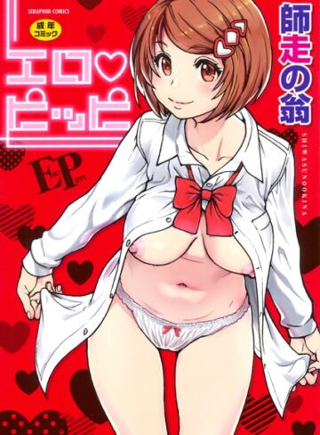 【単行本】エロピッピ❤師走の翁｜評価4.60