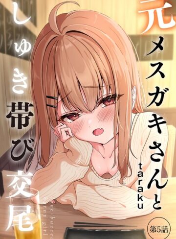 【単話】元メスガキさんとしゅき帯び交尾（単話）❤taraku｜評価4.80