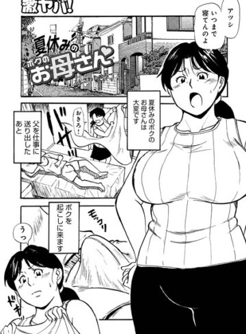 【単話】夏休みのボクのお母さん（単話）❤ふじさわたつろー｜評価5.00
