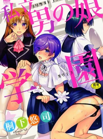 【単行本】私立男の娘学園❤桐下悠司｜評価4.64