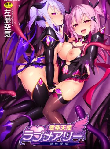 【単行本】愛聖天使ラブメアリー 〜悪性受胎〜❤左藤空気｜評価4.63