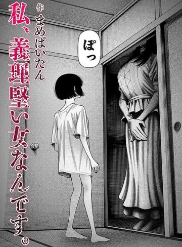 【ホラー】私、義理堅い女なんです。（単話）❤まめぱいたん｜評価4.64