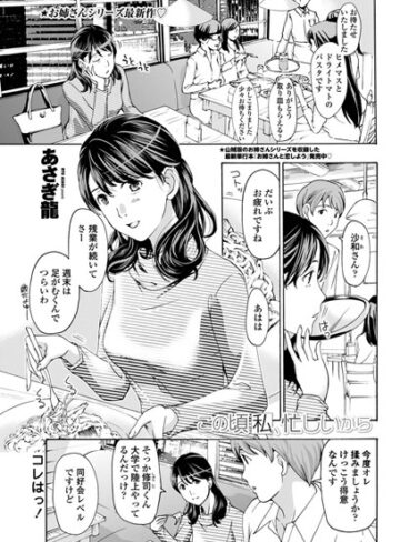 【単話】この頃私、忙しいから（単話）❤あさぎ龍｜評価4.67