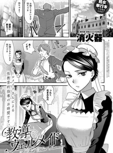 【単話】教導ウェルメイド（単話）❤消火器｜評価4.80
