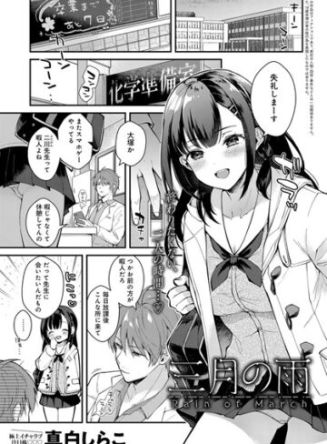 【単話】三月の雨（単話）❤真白しらこ｜評価4.62