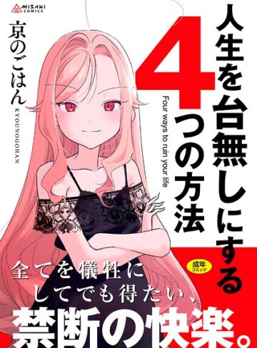 【拘束】人生を台無しにする4つの方法【FANZA限定特典付き】❤京のごはん｜評価4.80