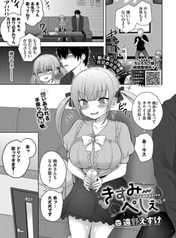 【制服】きすみーぺしぇ（単話）❤遠野えすけ｜評価4.63