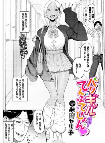 【単話】バリギャルてんぷてーしょん（単話）❤半田ヤリ子｜評価4.80