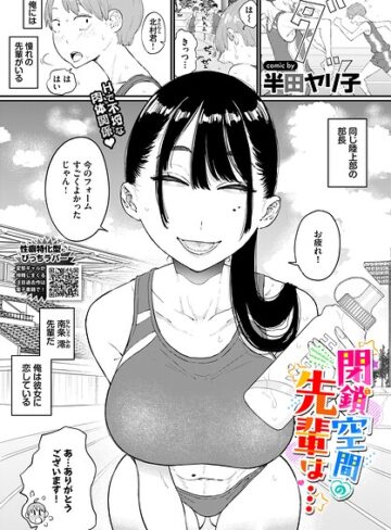 【単話】閉鎖空間の先輩は…（単話）❤半田ヤリ子｜評価4.80