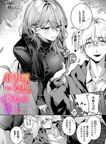 【クンニ】理想のあなたと甘い夢（単話）❤あまつじ｜評価5.00
