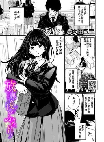 【羞恥】放課後のふたり（単話）❤沢田ユニ｜評価5.00