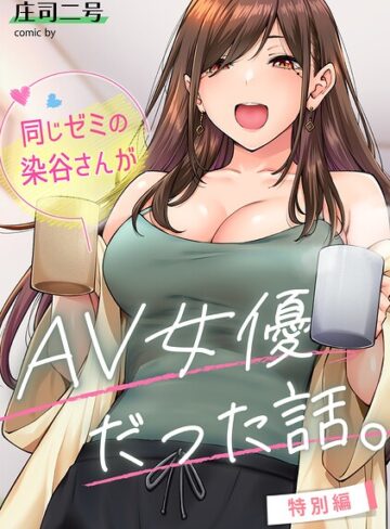 【フルカラー】同じゼミの染谷さんがAV女優だった話。（単話）❤庄司二号｜評価4.80