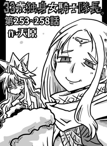 【ギャグ・コメディ】33歳独身女騎士隊長。（単話）❤天原｜評価4.89
