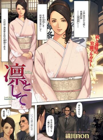 【単話】凛として（単話）❤織田non｜評価4.67