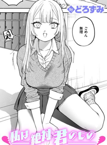 【制服】私は絶対君のもの（単話）❤どろずみ｜評価4.60