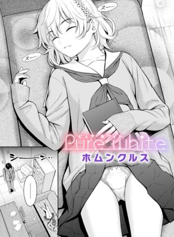 【単話】Pure white（単話）❤ホムンクルス｜評価4.62