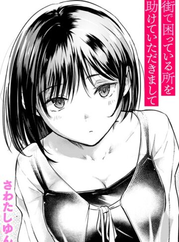 【クンニ】街で困っている所を助けていただきまして（単話）❤さわたしゆん｜評価4.67