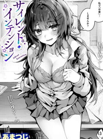 【単話】サイレント・インテンション（単話）❤あまつじ｜評価5.00