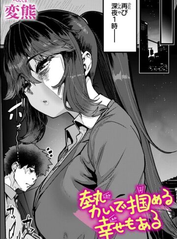 【クンニ】勢いで掴める幸せもある（単話）❤変熊｜評価4.80