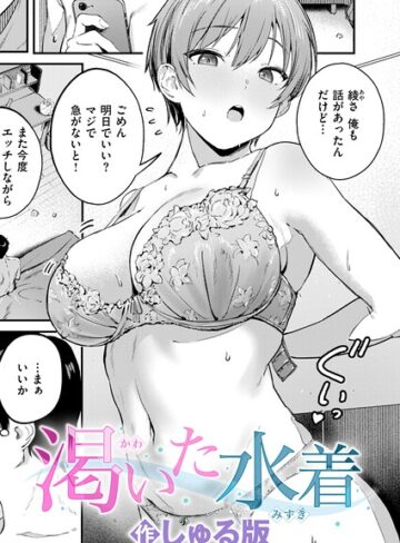 【単話】渇いた水着（単話）❤しゅる版｜評価5.00