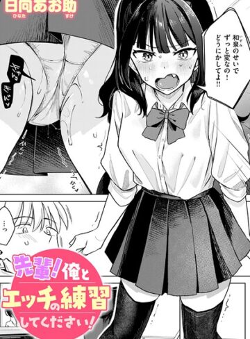 【単話】先輩！ 俺とエッチの練習してください！（単話）❤日向あお助｜評価4.80