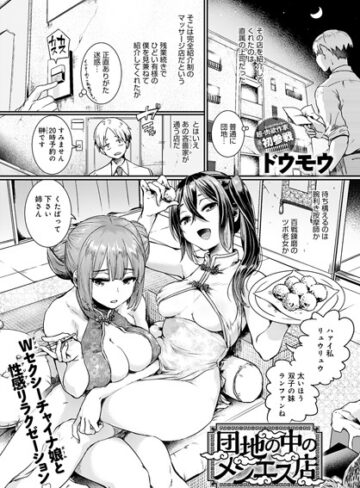 【単話】団地の中のメンエス店（単話）❤ドウモウ｜評価4.63