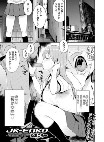 【単話】JK-ENKO 〜柊真凛の場合〜（単話）❤たまごろー｜評価4.67