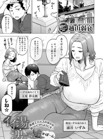 【単話】イイ湯湧いてます（単話）❤越山弱衰｜評価4.61