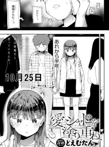【辱め】愛にシャドーを塗り重ね（単話）❤どえむたん｜評価4.63