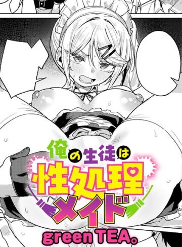 【単話】俺の生徒は性処理メイド（単話）❤green TEA。｜評価5.00