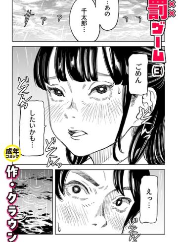 【美乳】罰ゲーム（単話）❤クラウン｜評価4.83