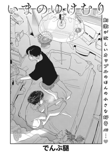 【単話】いまのゆけむり（単話）❤でんぶ腿｜評価4.63