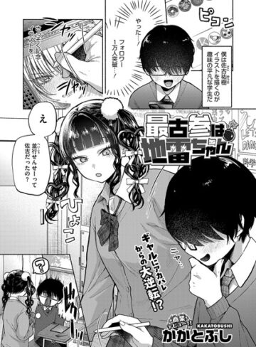 【単話】最古参は地雷ちゃん（単話）❤かかとぶし｜評価4.64