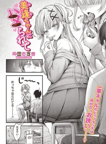 【単話】美逢ちゃんにハメられて（単話）❤枠田ちさき｜評価5.00