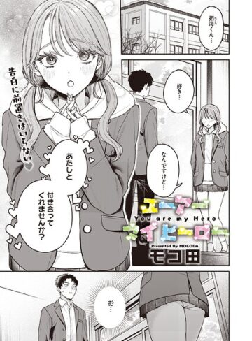 【単話】ユーアー マイ ヒーロー（単話）❤モコ田｜評価5.00