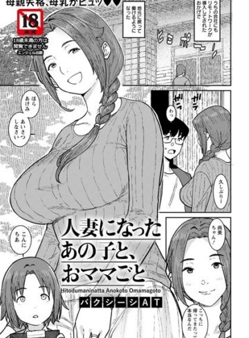 【単話】人妻になったあの子と、おママごと【単話】（単話）❤バクシーシAT｜評価4.60