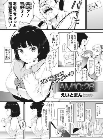 【単話】AM10:28（単話）❤えいとまん｜評価4.60